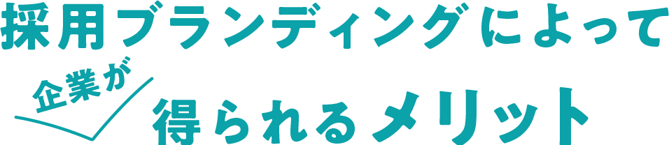 採用ブランディングによって企業が得られるメリット
