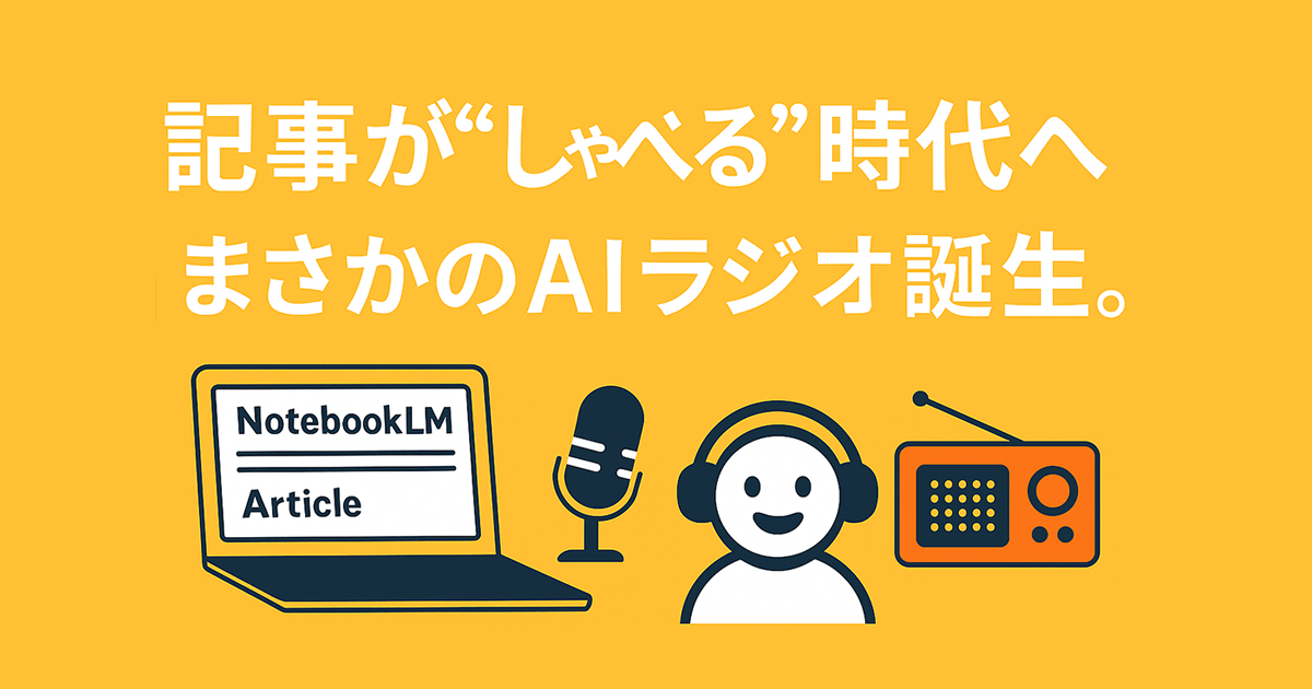 NotebookLMで記事を音声化したら、まさかの“面白ラジオ”が誕生した件｜AI活用で変わる採用ブランディング
