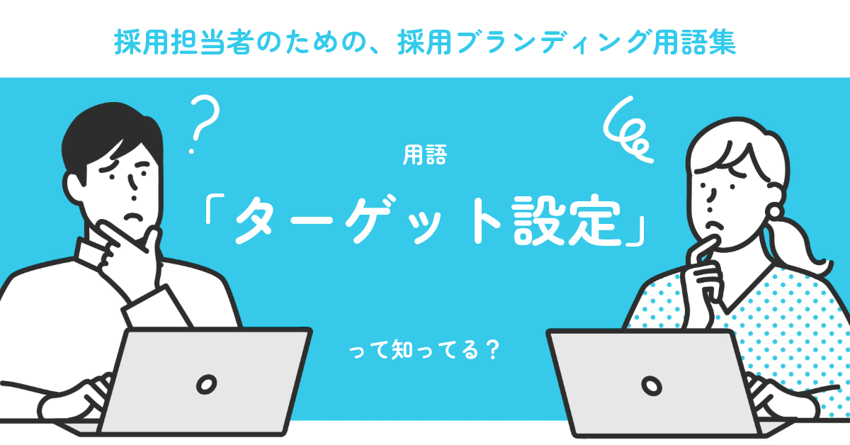 ターゲット設定