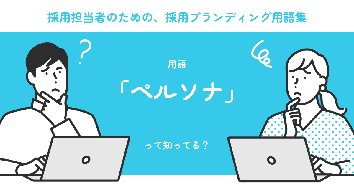 ペルソナ