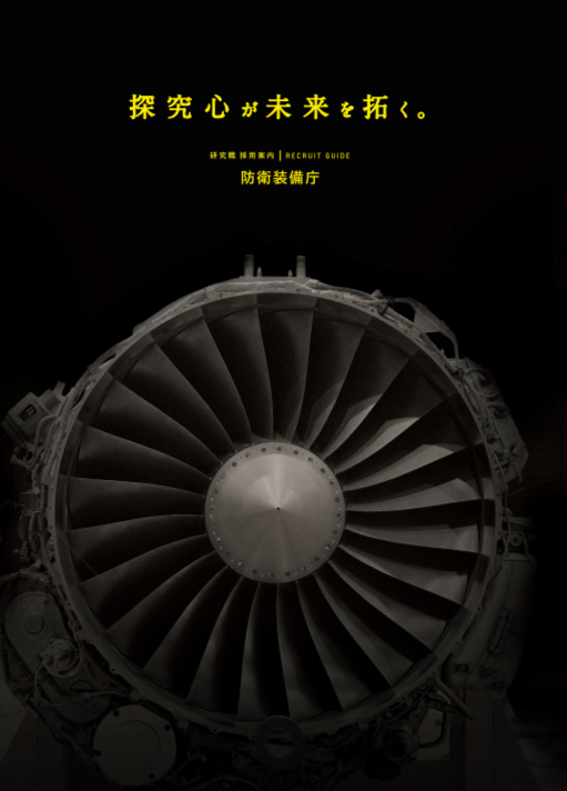 防衛装備庁の採用パンフレット