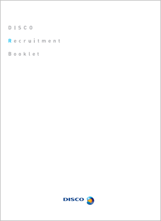 株式会社ディスコの採用パンフレット