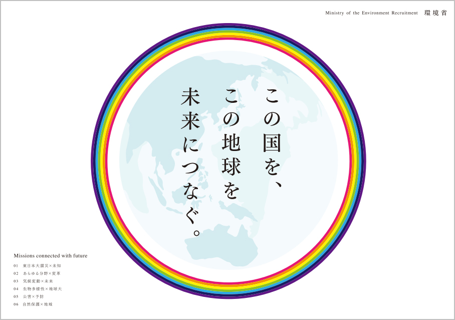 環境省の採用パンフレット