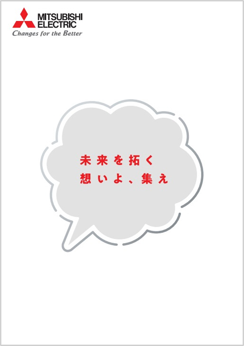 三菱電機_採用パンフレット