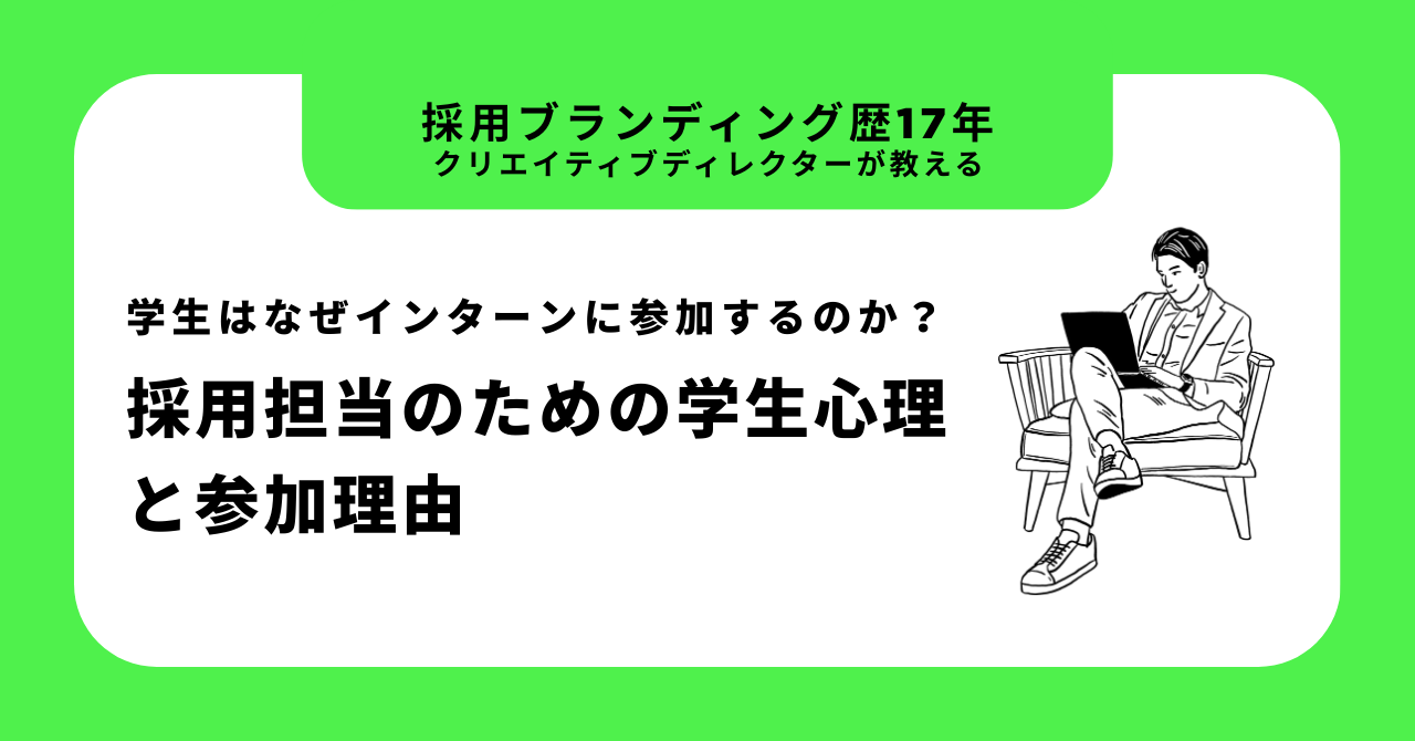 学生はなぜインターンに参加するのか？採用担当のための学生心理と参加理由