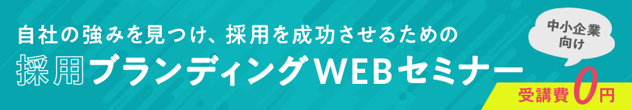 自社の強みを見つけ、採用を成功させるための 採用ブランディングセミナー