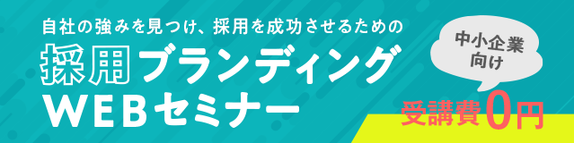 自社の強みを見つけ、採用を成功させるための 採用ブランディングセミナー