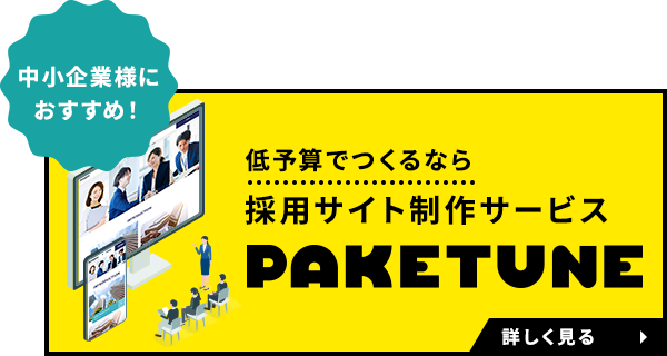 低予算でつくるなら 採用サイト制作サービス PAKETUNE パケチューン