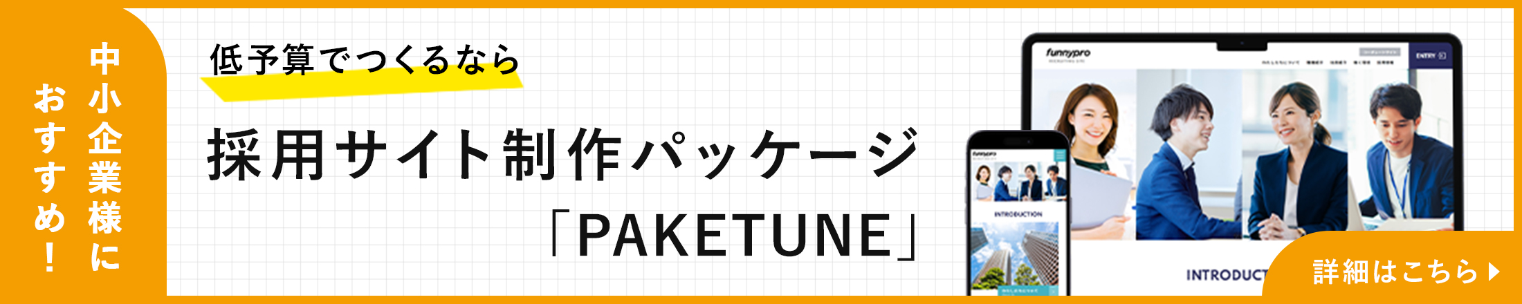 採用サイト制作パッケージ「PAKETUNE」