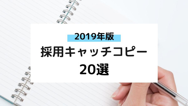 19年版 心をつかむ採用キャッチコピー選 採用に強い東京のホームページ 動画 パンフレットの制作会社ファニプロ