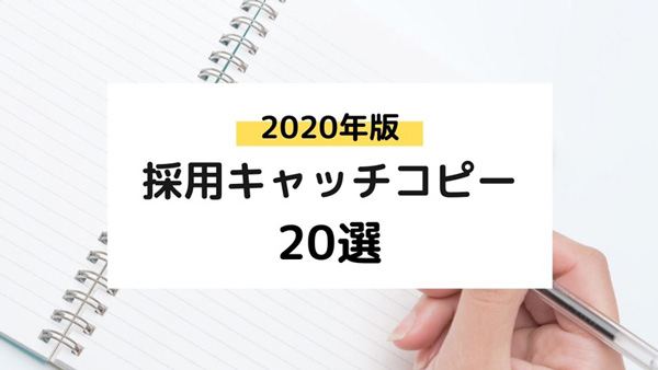 年版 心をつかむ採用キャッチコピー選 採用に強い東京のホームページ 動画 パンフレットの制作会社ファニプロ