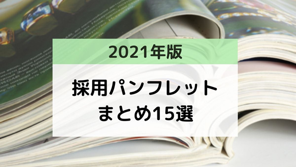 21年版 参考にしたい採用パンフレットの事例まとめ15選 採用に強い東京のホームページ 動画 パンフレットの制作会社ファニプロ