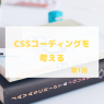 CSSコーディングを考える（1）