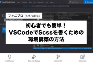 初心者でも簡単！VSCodeでScssを書くための環境構築の方法