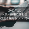 人事・採用に関わる法改正＆採用トレンド10選【2022年版】