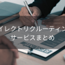 ダイレクトリクルーティングサービスおすすめ13選【2022年版】