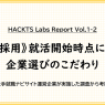 《新卒採用》就活開始時点における企業選びのこだわり ー HACKTS Labs Report Vol.1-2