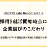 《新卒採用》就活開始時点における企業選びのこだわり ー HACKTS Labs Report Vol.1-3