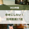 採用動画17選！参考にしたい事例と制作のポイントを紹介【2023年版】