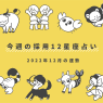 今月の採用12星座占い  2022年12月の運勢