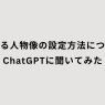 求める人物像の設定方法についてChatGPTに聞いてみた