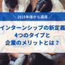 インターンシップの新定義：4つのタイプと企業のメリットとは？2025年度から適用