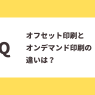 Q：オフセット印刷とオンデマンド印刷の違いは？