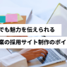 低予算で魅力を伝える中小企業の採用サイト制作のポイント