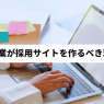 中小企業が採用サイトを作るべき理由