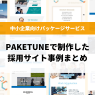 PAKETUNEで制作した採用サイト事例まとめ【中小企業向け】