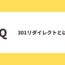 Q：301リダイレクトとは？